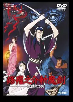 修罗之介斩魔剑 死镰纹之男