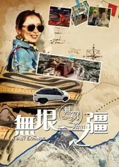 无穷之路3：无垠之疆 粤语版
