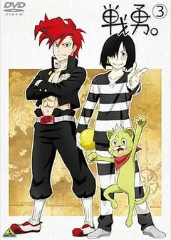 战勇OVA：执事长之旅其二