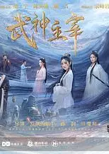 武神主宰剧版