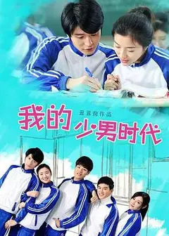 我的少男时代