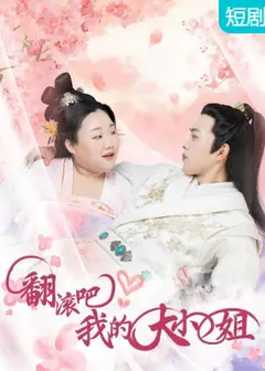 翻滚吧！我的大小姐