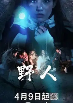 野人2020