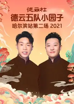 德云社德云五队小园子哈尔滨站第二场2021
