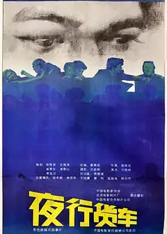 夜行货车