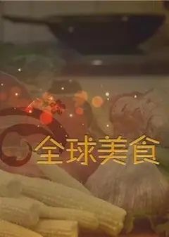 舌尖上的全球美食