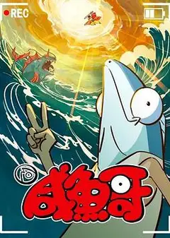 咸鱼哥 第二季