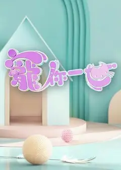 宠你一世
