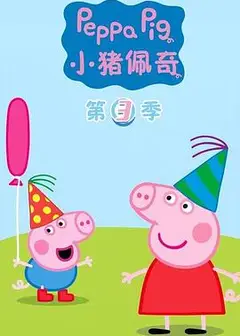 小猪佩奇第三季