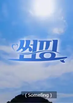 暧昧冲浪
