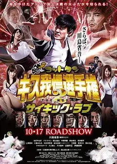 神舌 接吻忍耐锦标赛 电影版2