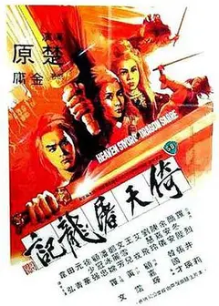 倚天屠龙记