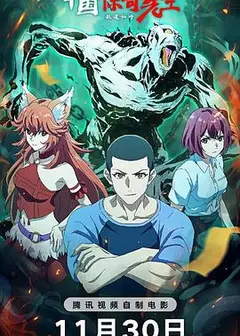 中国惊奇先生电影版