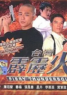 台湾霹雳火
