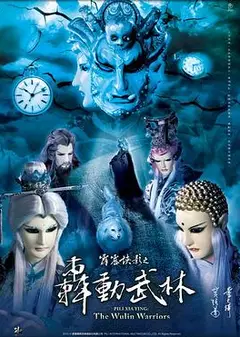 霹雳侠影之轰动武林
