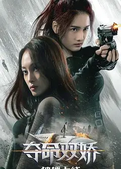 夺命双娇