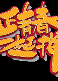 误我青春二十年
