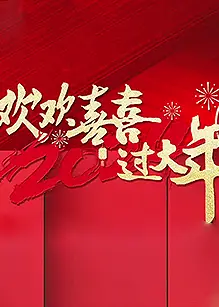欢欢喜喜过大年