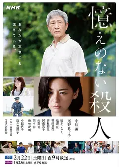 憶えのない殺人
