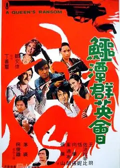 鳄潭群英会