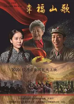幸福山歌