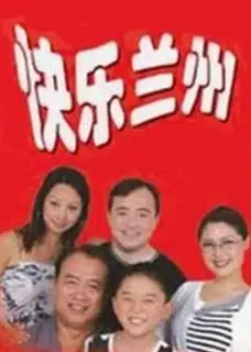 快乐兰州