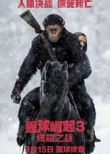 猩球崛起3：终极之战
