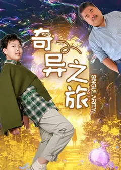 奇异之旅