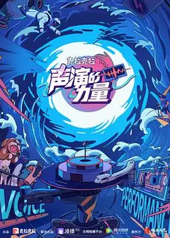声演的力量