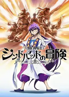 魔笛MAGI：辛巴达的冒险