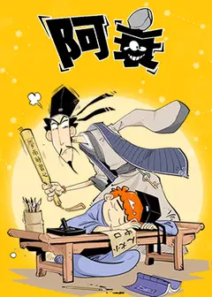 阿衰 四川话版第一季