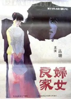 良家妇女