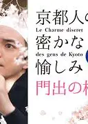 京都人的私房雅趣 Blue修业中 门出之樱
