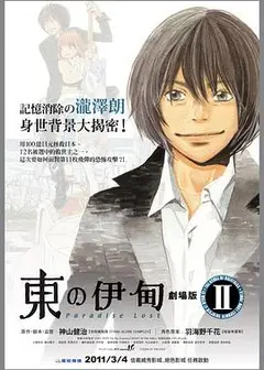 东之伊甸剧场版2：失乐园