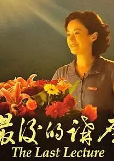 最后的讲座