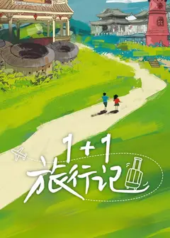 1+1旅行记