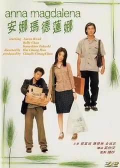 安娜玛德莲娜粤语