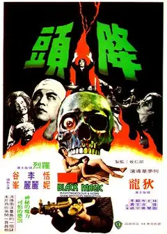 降头1975