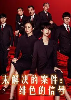 未解决的案件：绯色的信号