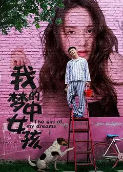 我的梦中女孩