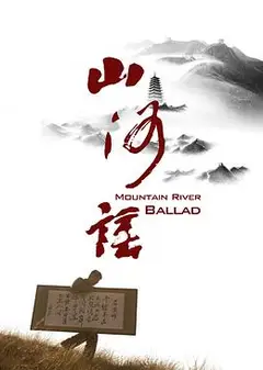 山河谣