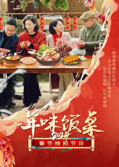 年味饭桌2024
