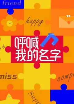 呼喊我的名字