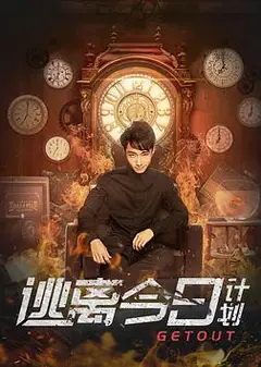 逃离今日计划
