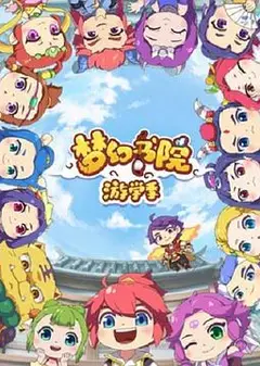 梦幻书院第二季