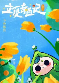 立夏奇遇记2023