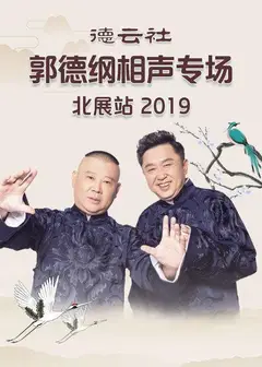 德云社郭德纲相声专场北展站2019