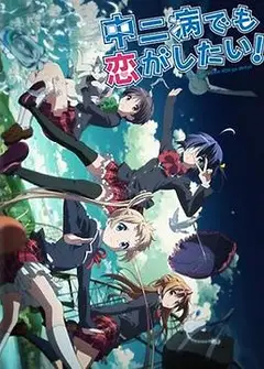 中二病也要谈恋爱！Lite