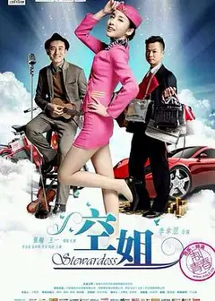 空姐
