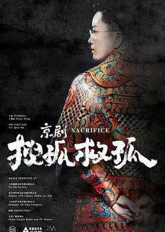 京剧搜孤救孤